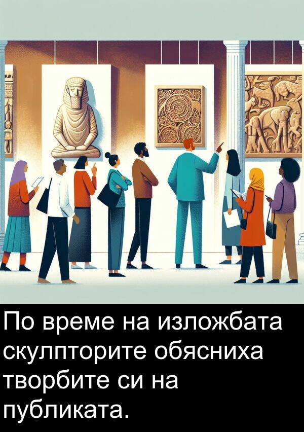изложбата: По време на изложбата скулпторите обясниха творбите си на публиката.