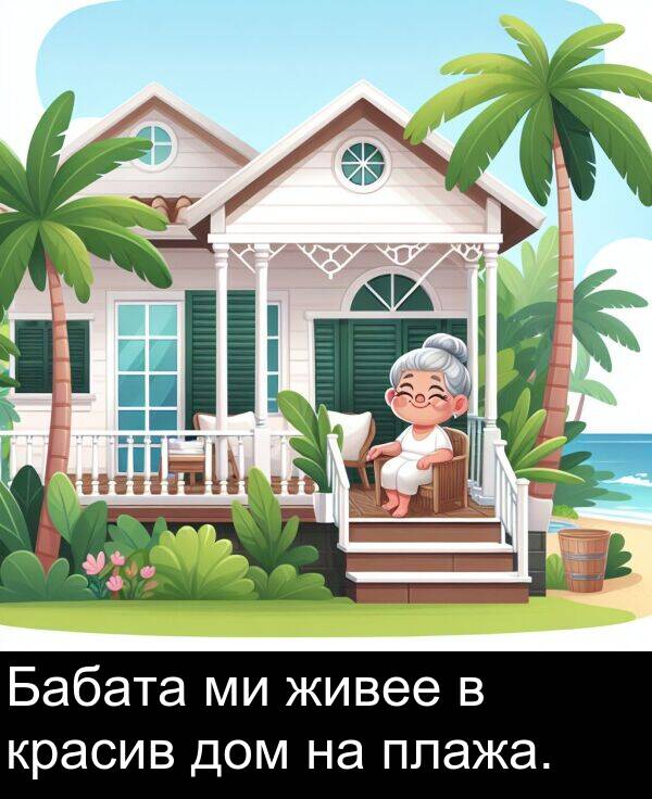 дом: Бабата ми живее в красив дом на плажа.