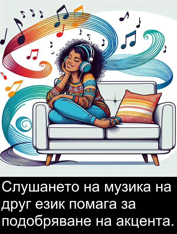език: Слушането на музика на друг език помага за подобряване на акцента.