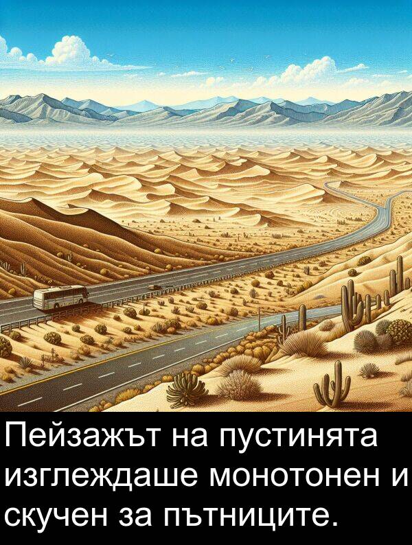 скучен: Пейзажът на пустинята изглеждаше монотонен и скучен за пътниците.