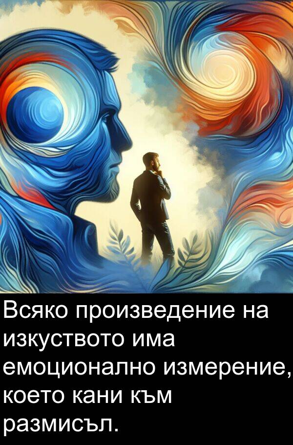 произведение: Всяко произведение на изкуството има емоционално измерение, което кани към размисъл.