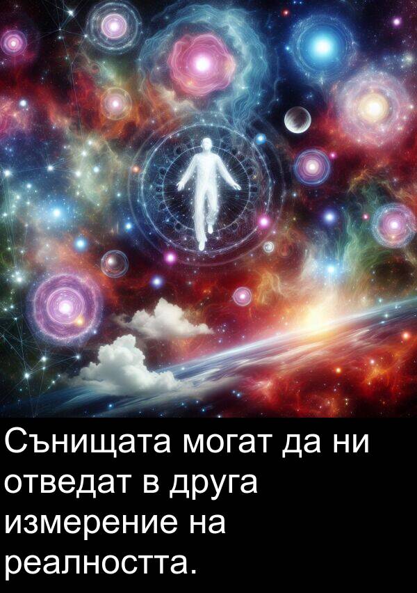 измерение: Сънищата могат да ни отведат в друга измерение на реалността.