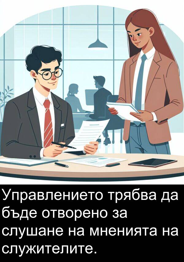 слушане: Управлението трябва да бъде отворено за слушане на мненията на служителите.