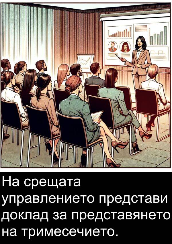 срещата: На срещата управлението представи доклад за представянето на тримесечието.