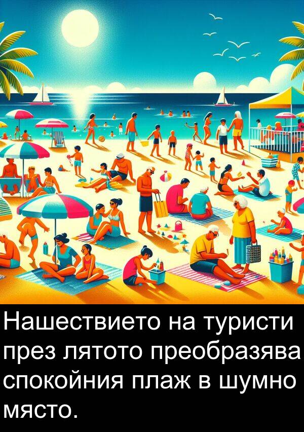 шумно: Нашествието на туристи през лятото преобразява спокойния плаж в шумно място.