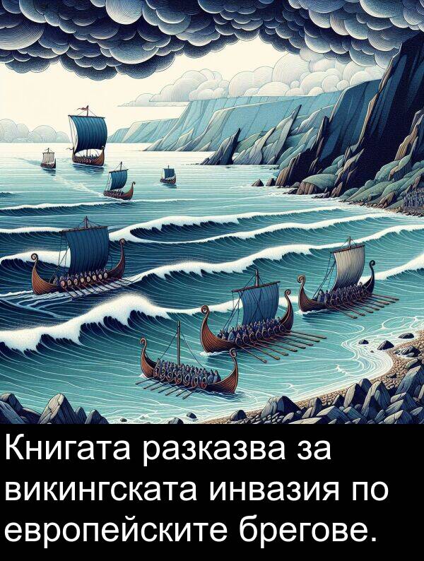 европейските: Книгата разказва за викингската инвазия по европейските брегове.