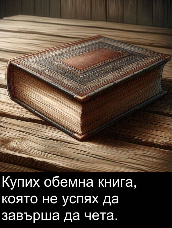 обемна: Купих обемна книга, която не успях да завърша да чета.