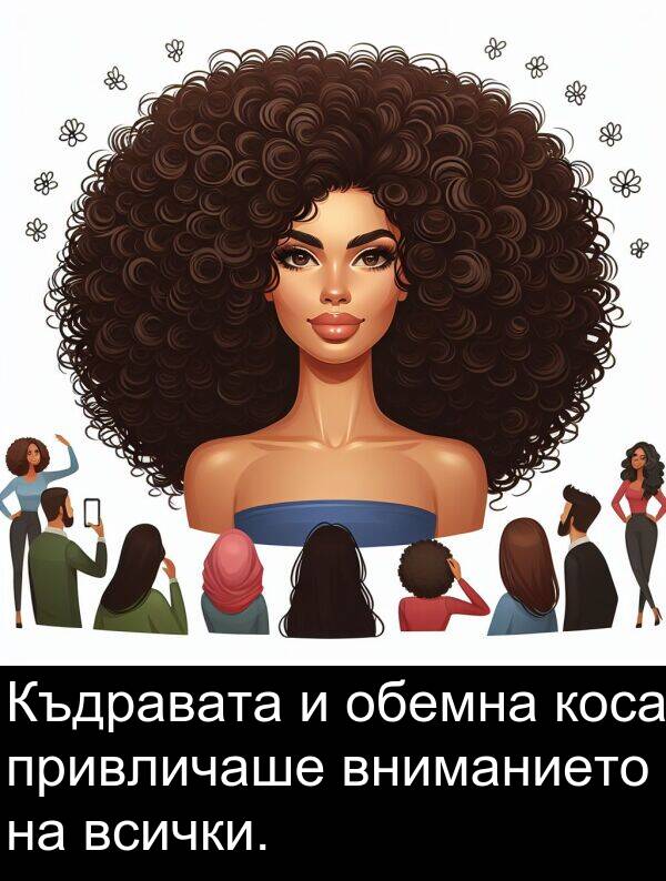 обемна: Къдравата и обемна коса привличаше вниманието на всички.