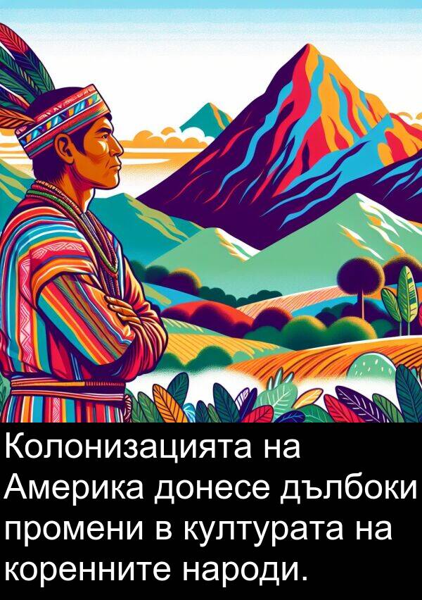 дълбоки: Колонизацията на Америка донесе дълбоки промени в културата на коренните народи.