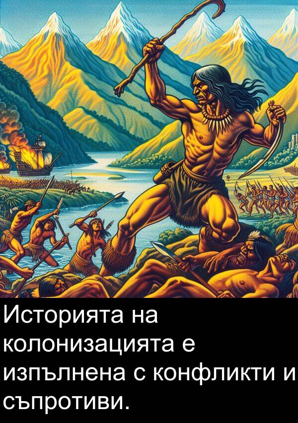съпротиви: Историята на колонизацията е изпълнена с конфликти и съпротиви.
