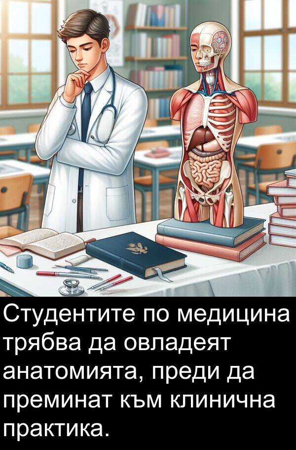 медицина: Студентите по медицина трябва да овладеят анатомията, преди да преминат към клинична практика.