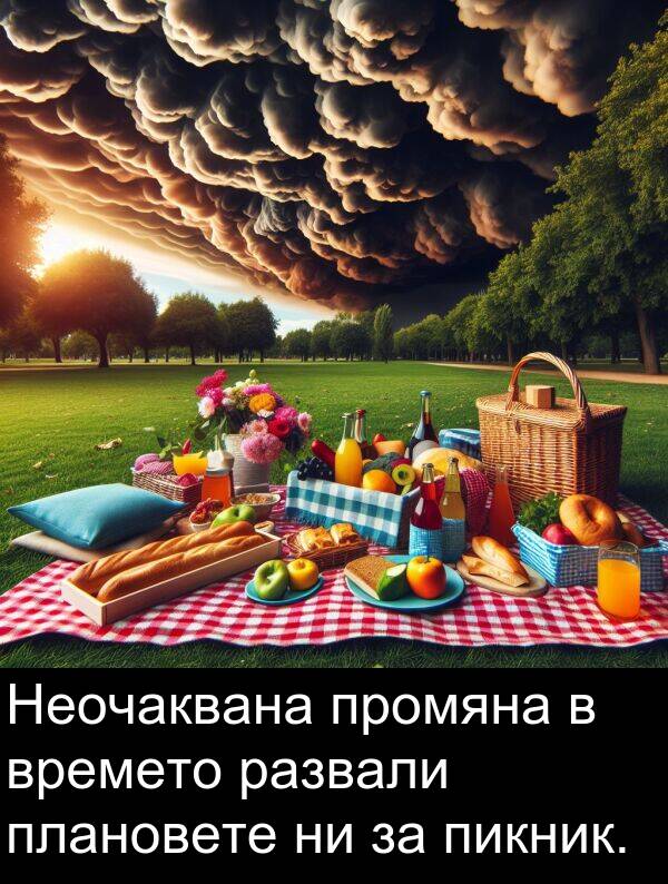 развали: Неочаквана промяна в времето развали плановете ни за пикник.