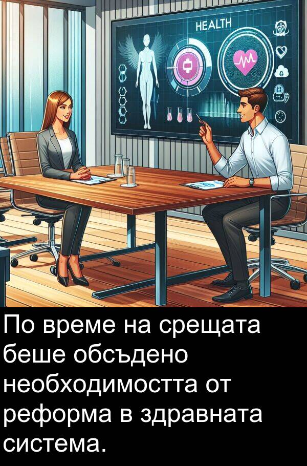 срещата: По време на срещата беше обсъдено необходимостта от реформа в здравната система.