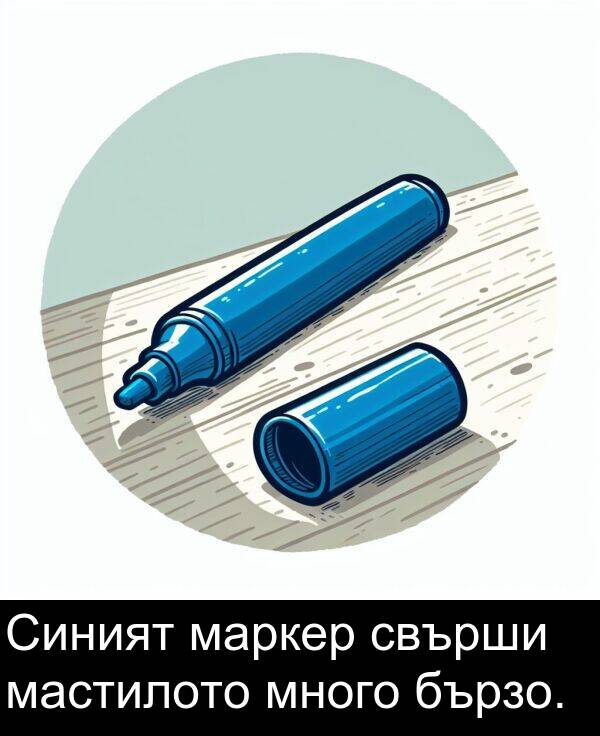 маркер: Синият маркер свърши мастилото много бързо.