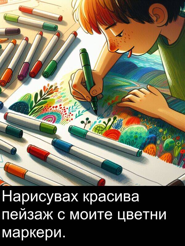 маркери: Нарисувах красива пейзаж с моите цветни маркери.