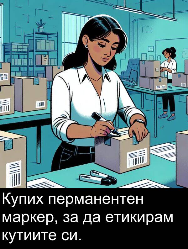 маркер: Купих перманентен маркер, за да етикирам кутиите си.