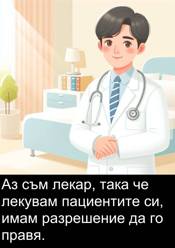 пациентите: Аз съм лекар, така че лекувам пациентите си, имам разрешение да го правя.
