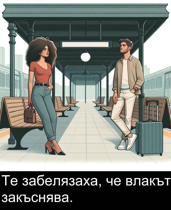 забелязаха: Те забелязаха, че влакът закъснява.