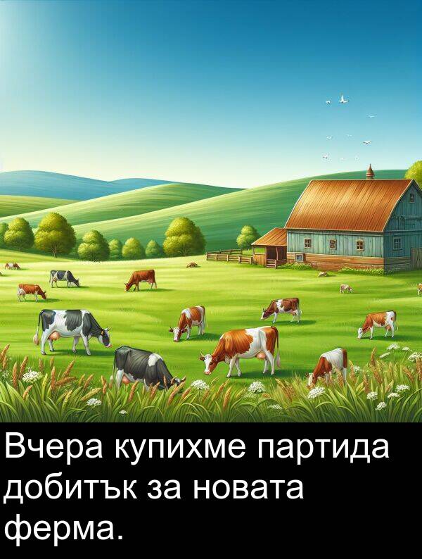 ферма: Вчера купихме партида добитък за новата ферма.