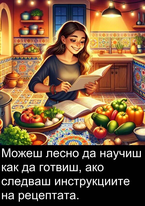 лесно: Можеш лесно да научиш как да готвиш, ако следваш инструкциите на рецептата.