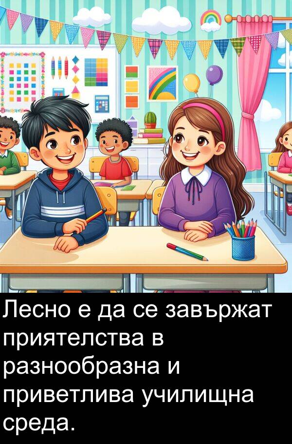 среда: Лесно е да се завържат приятелства в разнообразна и приветлива училищна среда.
