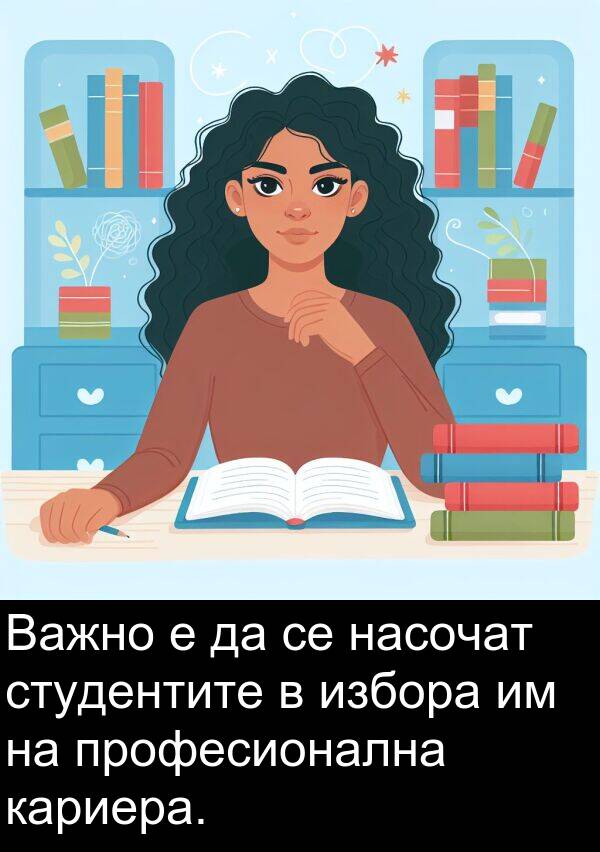 избора: Важно е да се насочат студентите в избора им на професионална кариера.