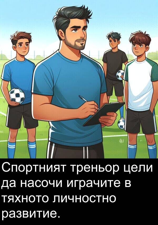 развитие: Спортният треньор цели да насочи играчите в тяхното личностно развитие.