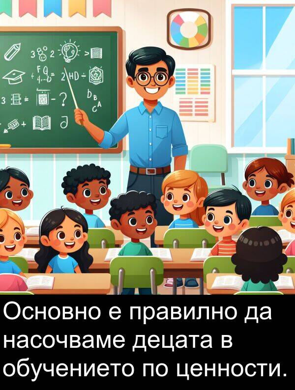 обучението: Основно е правилно да насочваме децата в обучението по ценности.