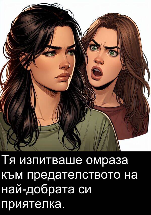 изпитваше: Тя изпитваше омраза към предателството на най-добрата си приятелка.