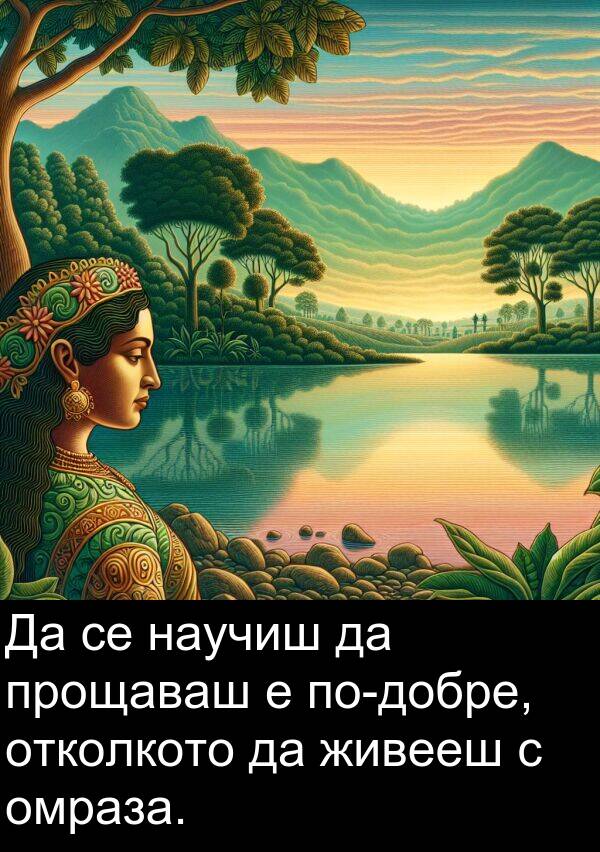 отколкото: Да се научиш да прощаваш е по-добре, отколкото да живееш с омраза.