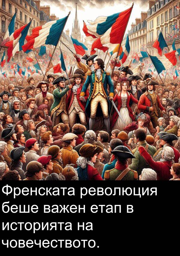 историята: Френската революция беше важен етап в историята на човечеството.