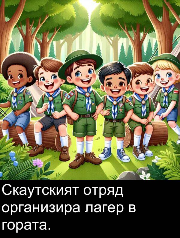 лагер: Скаутският отряд организира лагер в гората.