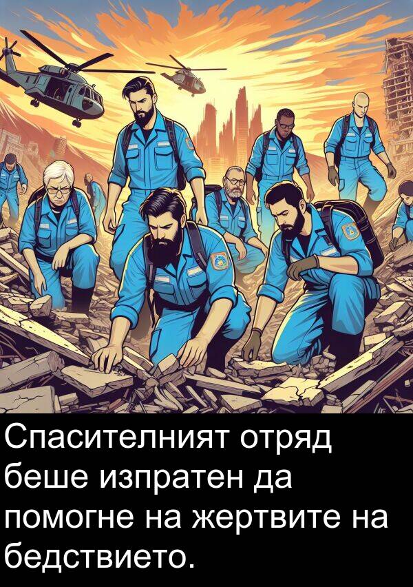 бедствието: Спасителният отряд беше изпратен да помогне на жертвите на бедствието.