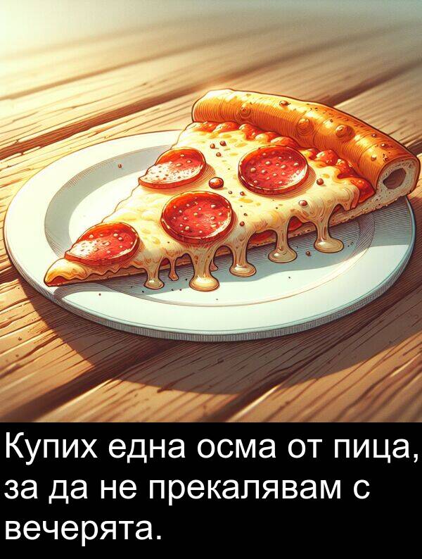 една: Купих една осма от пица, за да не прекалявам с вечерята.