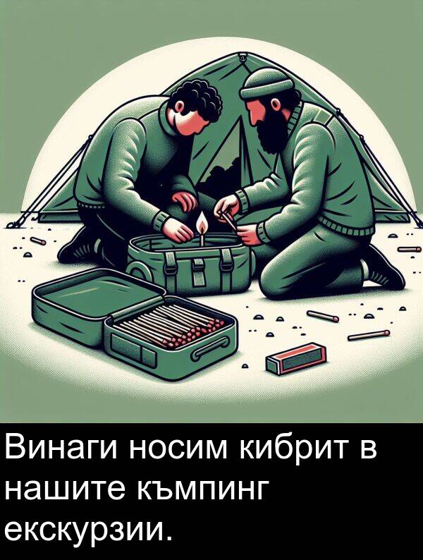 екскурзии: Винаги носим кибрит в нашите къмпинг екскурзии.