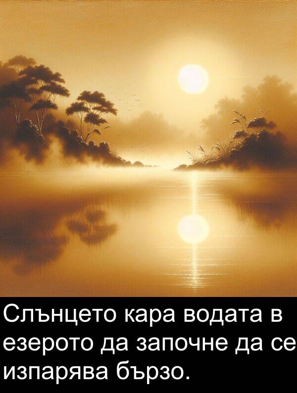 езерото: Слънцето кара водата в езерото да започне да се изпарява бързо.