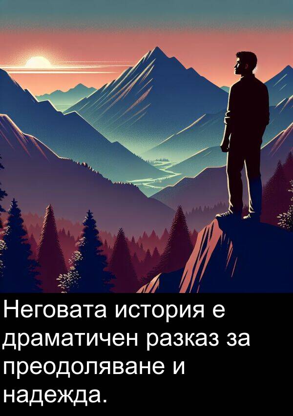 история: Неговата история е драматичен разказ за преодоляване и надежда.