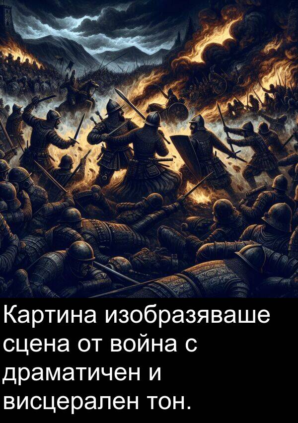 сцена: Картина изобразяваше сцена от война с драматичен и висцерален тон.