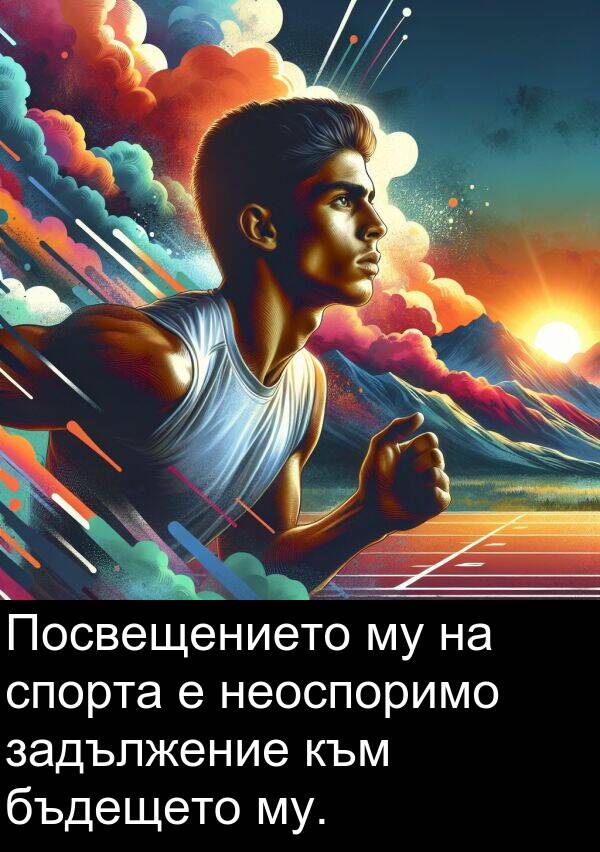 спорта: Посвещението му на спорта е неоспоримо задължение към бъдещето му.