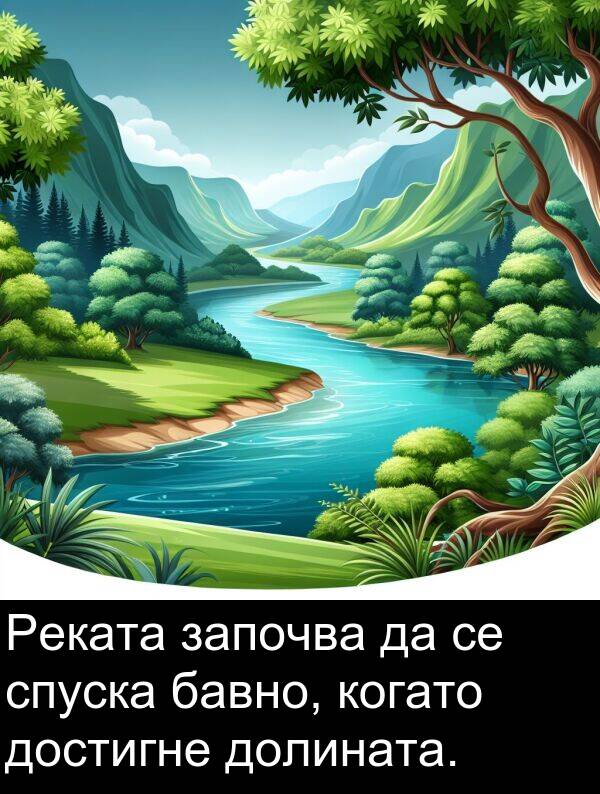 бавно: Реката започва да се спуска бавно, когато достигне долината.