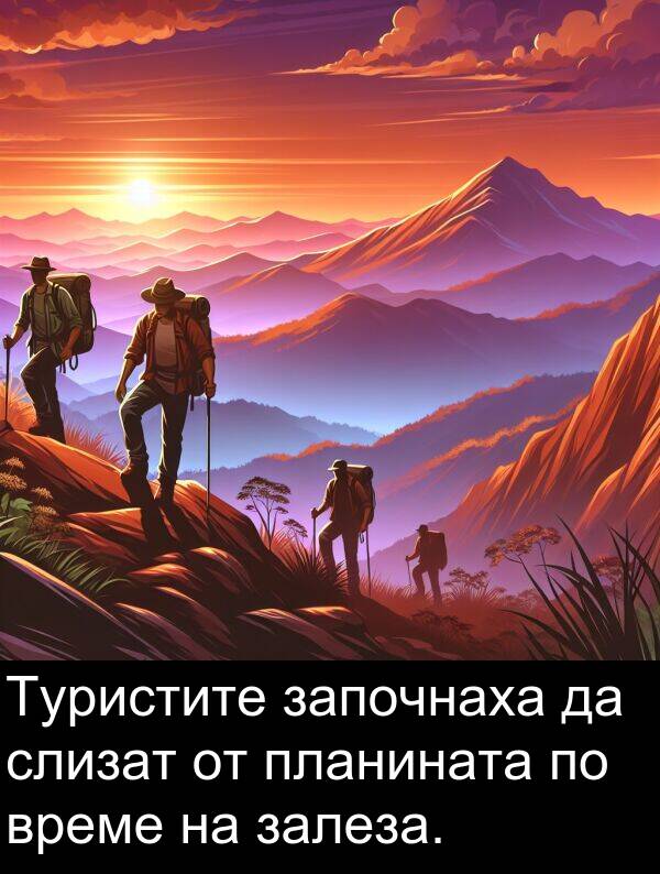 започнаха: Туристите започнаха да слизат от планината по време на залеза.