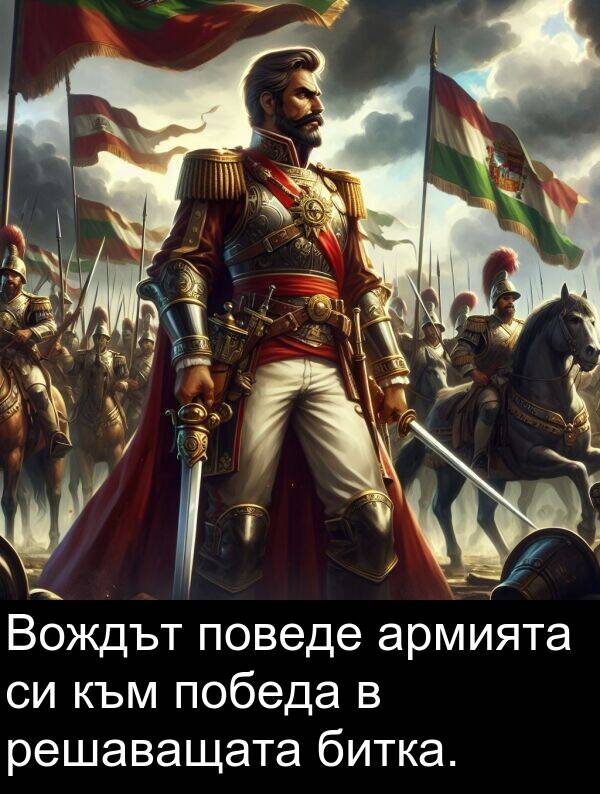 армията: Вождът поведе армията си към победа в решаващата битка.