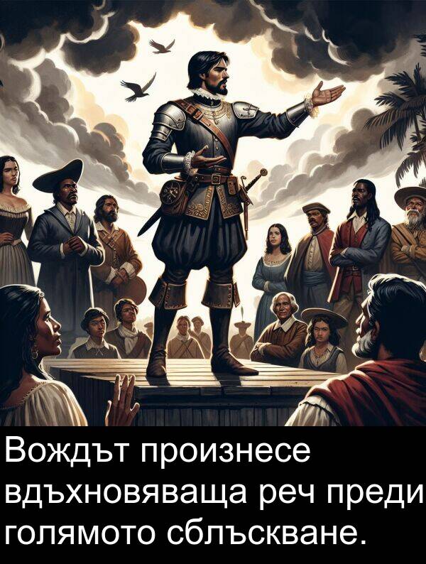преди: Вождът произнесе вдъхновяваща реч преди голямото сблъскване.