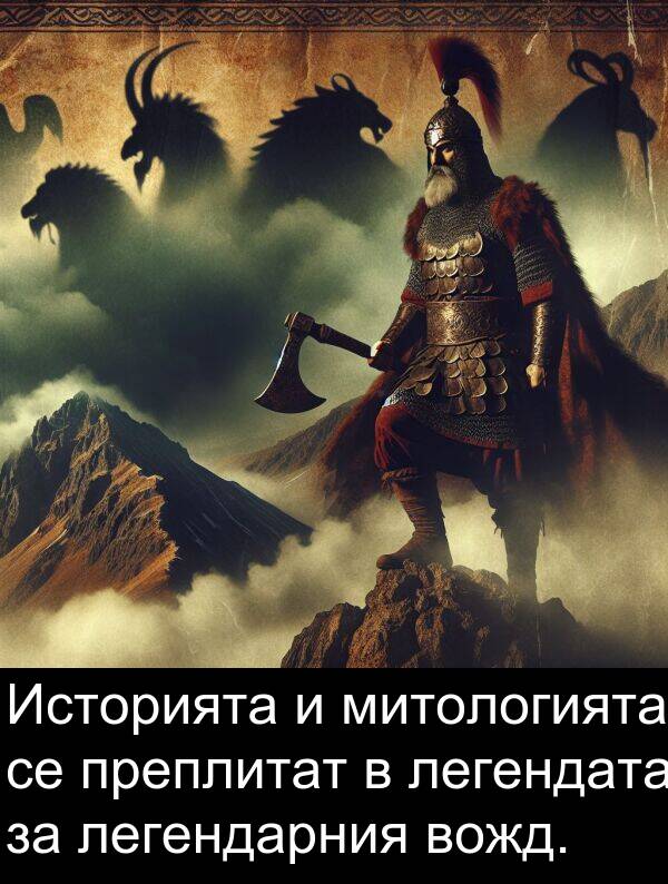 легендата: Историята и митологията се преплитат в легендата за легендарния вожд.
