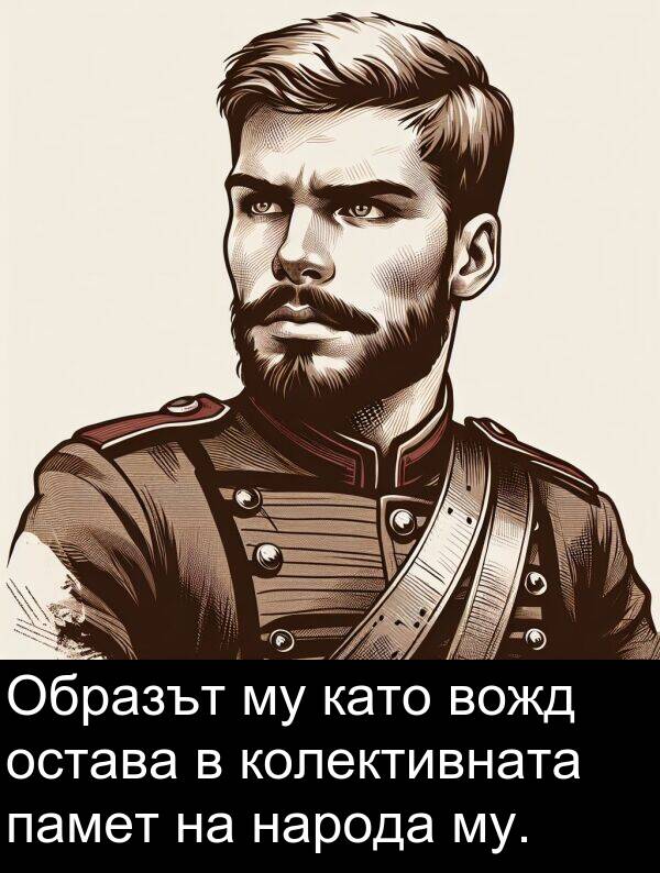 памет: Образът му като вожд остава в колективната памет на народа му.