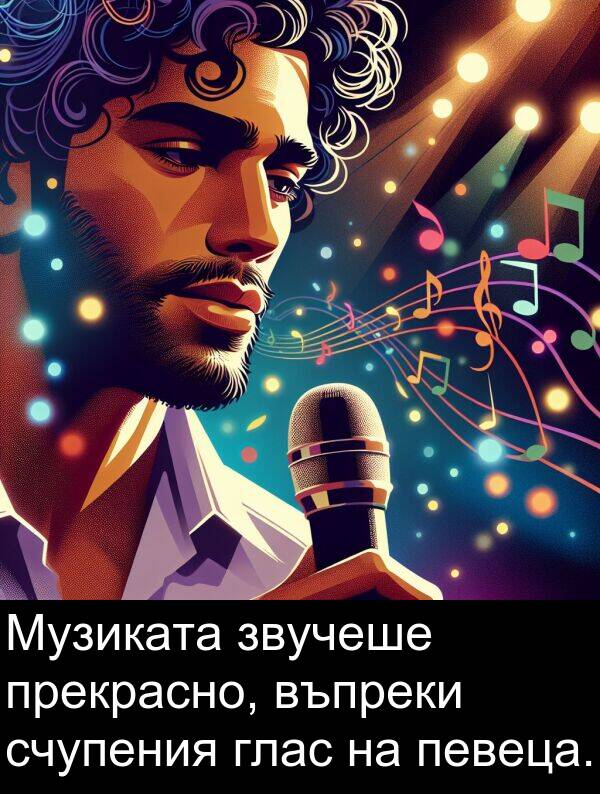 певеца: Музиката звучеше прекрасно, въпреки счупения глас на певеца.
