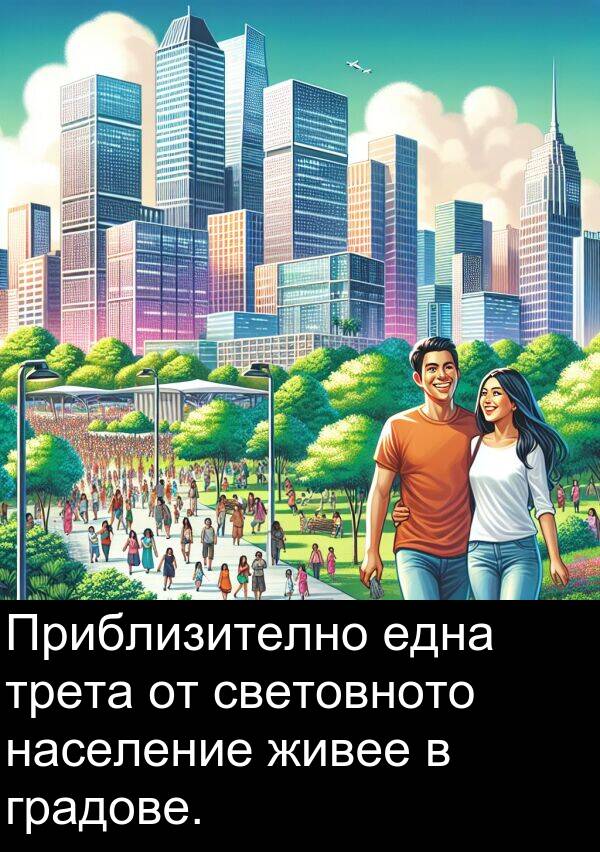 една: Приблизително една трета от световното население живее в градове.