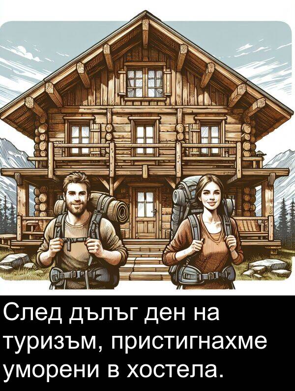 дълъг: След дълъг ден на туризъм, пристигнахме уморени в хостела.