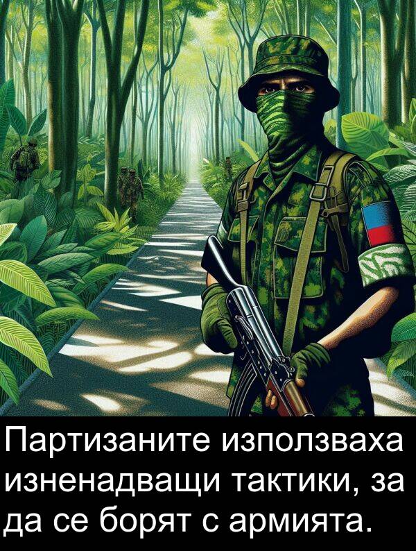 армията: Партизаните използваха изненадващи тактики, за да се борят с армията.