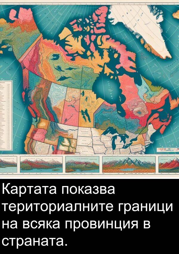 провинция: Картата показва териториалните граници на всяка провинция в страната.